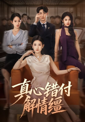 真心错付解情缰（71集）这个短剧看着太上头了