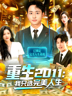 重生2011：我只选完美人生（103集）短剧全季限免大放送