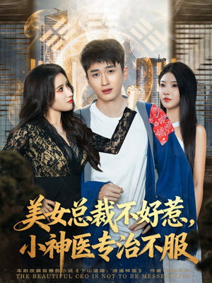 美女总裁不好惹，小神医专治不服（80集）最热短剧抢先看