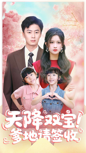 天降双宝爹地请签收（84集）短剧全集无删完整版