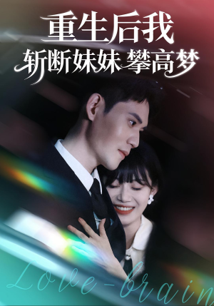 重生后我斩断妹妹攀高梦（50集）大结局一气呵成的短剧精选