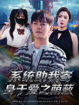 系统助我寄身于爱之荫蔽(80集) 系统助我寄身于爱之荫蔽(80集)短剧演员排行榜