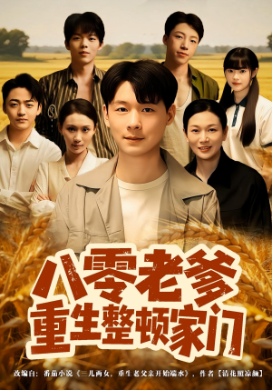 八零老爹重生整顿家门（80集）热门短剧推荐分享