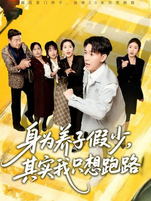 身为养子假少其实我只想跑路（83集）不要钱也能看完整部短剧