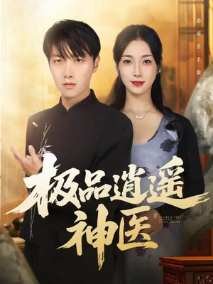 极品逍遥神医(82集) 极品逍遥神医(82集)随时随地想看就看短剧