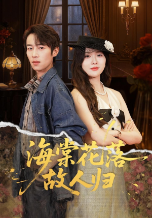 海棠花落故人归（78集）精彩短剧热播中