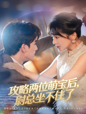 攻略两位萌宝后，尉总坐不住了（80集）大结局直达的短剧精选资源