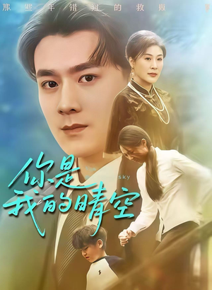 你是我的晴空(63集) 你是我的晴空(63集)免费短剧完整版在线观看