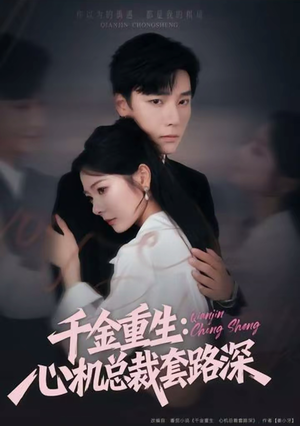 千金重生:心机总裁套路深(75集) 千金重生:心机总裁套路深(75集)最新火爆短剧抢先看全集