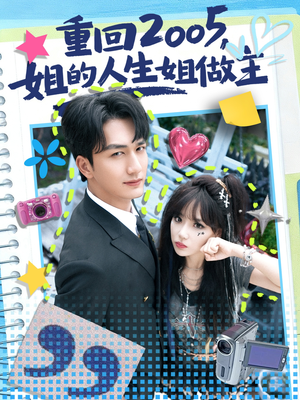 重回2005，姐的人生姐做主（60集）热门短剧免费看全集