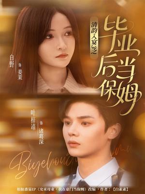 清韵入宴3之毕业后当保姆(76集) 清韵入宴3之毕业后当保姆(76集)热门短剧推荐分享