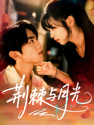 荆棘与月光（60集）热门短剧推荐古装