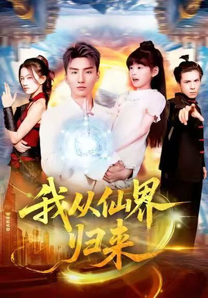 我从仙界归来（103集）短剧全集秒播无卡顿