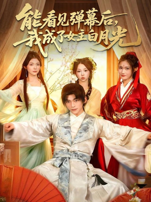 能看见弹幕后，我成了女主白月光（81集）好看的短剧电视剧