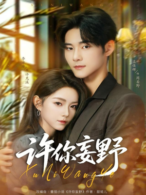 许你妄野(80集) 许你妄野(80集)免费短剧在线观看