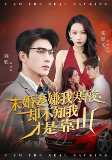 未婚妻嫌我寒酸却不知我才是靠山（70集）火爆短剧热播中