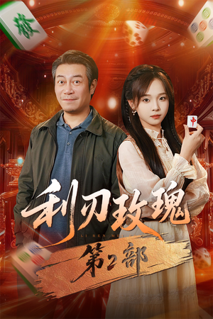 利刃玫瑰第2部（61集）无需充值短剧尽情看