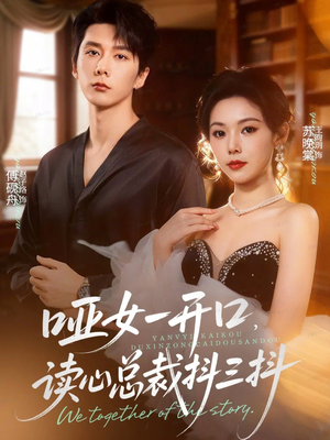 哑女一开口，读心总裁抖三抖（60集）在哪个平台可以看短剧