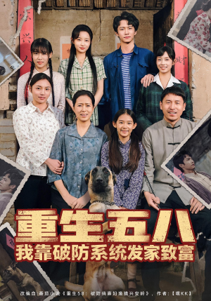 重生五八我靠破防系统发家致富（80集）我的短剧太好看了吧