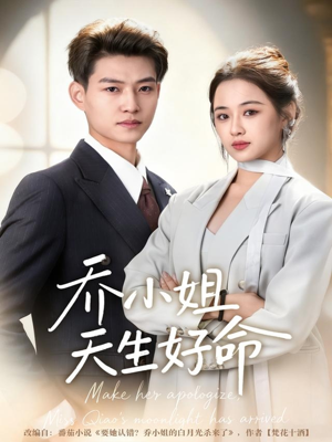 乔小姐天生好命（67集）免费观看到短剧大结局