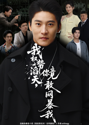 我权势滔天，你竟敢网暴我（80集）免费看短剧全集