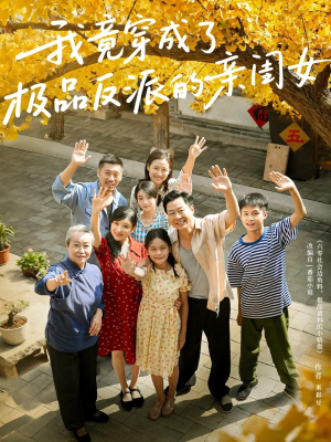 我竟穿成了极品反派的亲闺女（60集）喜欢短剧的看过来