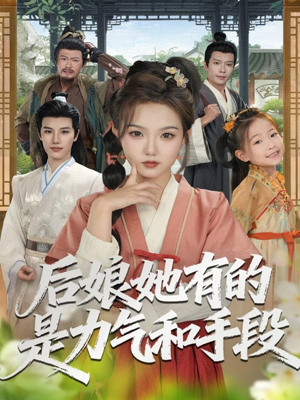 后娘她有的是力气和手段（80集）都市短剧推荐免费观看