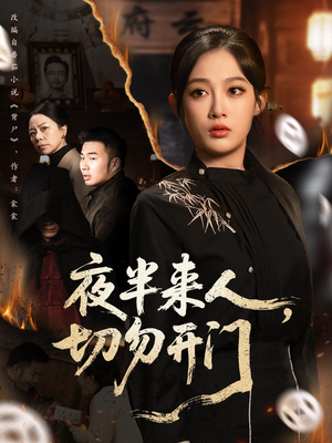 夜半来人，切勿开门（65集）亿万短剧抢先看