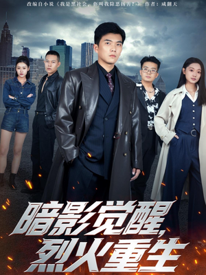 暗影觉醒，烈火重生（80集）热门短剧持续更新