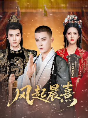 风起晨熹(63集) 风起晨熹(63集)每晚准时更新短剧分享