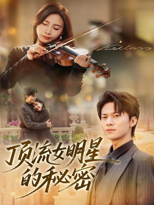 顶流女明星的秘密(71集) 顶流女明星的秘密(71集)都市生活短剧免费在线观看