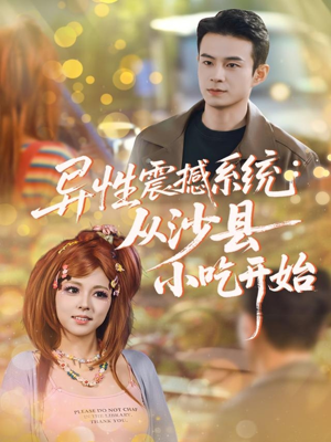 异性震撼系统从沙县小吃开始（81集）每日更新短剧精彩片段
