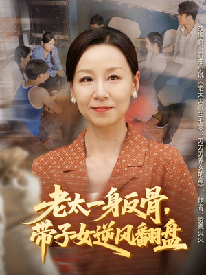 老太一身反骨，带子女逆风翻盘（60集）我全都看完了的经典短剧回顾