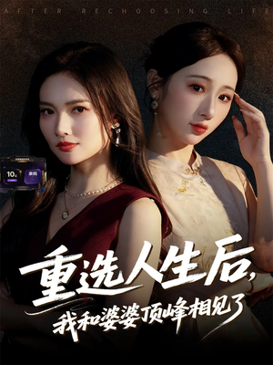 重选人生后，我和婆婆顶峰相见了（59集）最新热门短剧抢先看