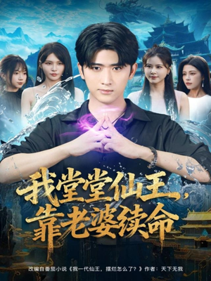 我堂堂仙王,靠老婆续命(82集) 我堂堂仙王,靠老婆续命(82集)正能量短剧上热门