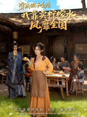 穿成假千金后我靠卖柠檬水风靡全国（70集）好看的短剧分享给大家