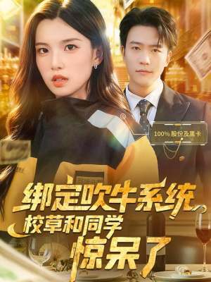 绑定吹牛系统，校草和同学惊呆了（73集）一毛不花追完整部短剧