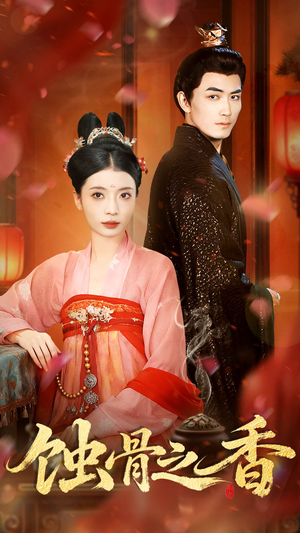 蚀骨之香（95集）每天分享不一样的热播短剧