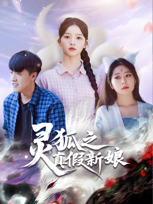 灵狐之真假新娘(69集) 灵狐之真假新娘(69集)百亿好看短剧推荐