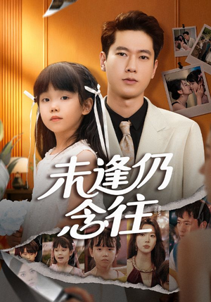 未逢仍念往（60集）一口气追短剧至大结局