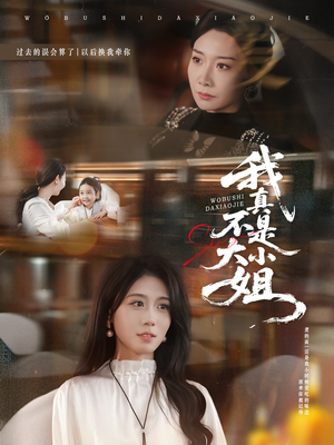 我真不是大小姐（70集）红果短剧免费看