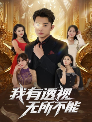 我有透视无所不能（86集）免费观看排行榜前十短剧全集