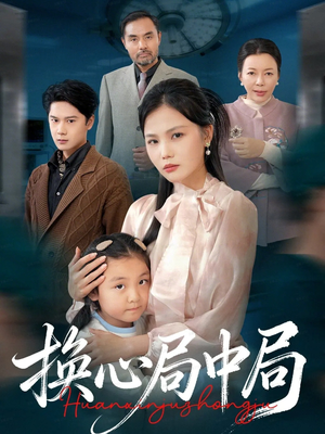 换心局中局(54集) 换心局中局(54集)红果短剧免费看荃集
