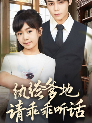 纨绔爹地请乖乖听话（90集）最新火爆短剧抢先看全集