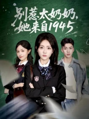 别惹太奶奶，她来自1945（60集）分享短剧每天更新