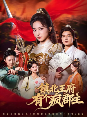 镇北王府有个疯郡主（74集）全集免费观看的短剧资源整合