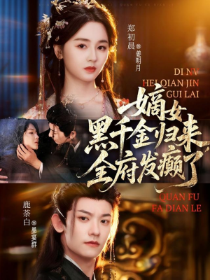 嫡女黑千金归来，全府发癫了（80集）短剧大结局太精彩了