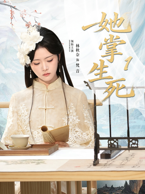 她掌生死1（80集）热播短剧抢先看