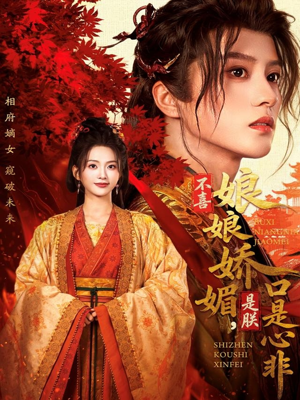 不喜娘娘娇媚，是朕口是心非（80集）在红果短剧免费看全集