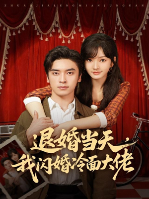 退婚当天，我闪婚冷面大佬（86集）短剧越看越精彩